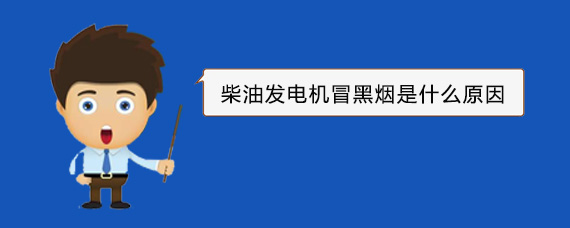 宁波柴油发电机冒黑烟是什么原因